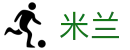 米兰世界杯新手福利首存加赠